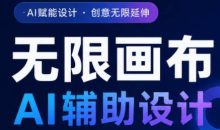 懂老师·无限画布AI辅助设计课(更新9月)