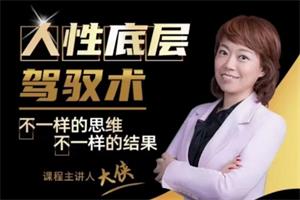 大侠老师《人人都需要的人性底层驾驭术》