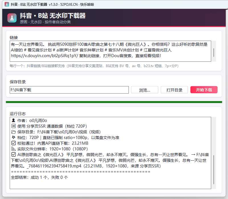 抖音.B站全网短视频无水印高清画质下载器v1.3.0+网页版