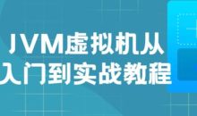 JVM虚拟机入门到实战