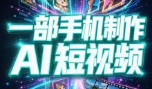 一部手机制作能上热门能变现的AI短视频