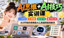 AI思维+AI技巧实训课,全方位、多角度、无广告、不卖工具,从0开始的保姆级AI工具通用使用教学