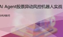 A股美股 AI量化风控机器人落地教学