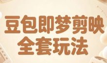 梅子老师·AI短视频创作与变现,豆包即梦剪映全套玩法