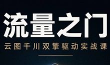 魔研千千·流量之门-云图千川双擎驱动实战课(26年4月两天一夜)【音频+字幕】