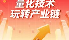 林盛俊《量化技术玩转产业链》