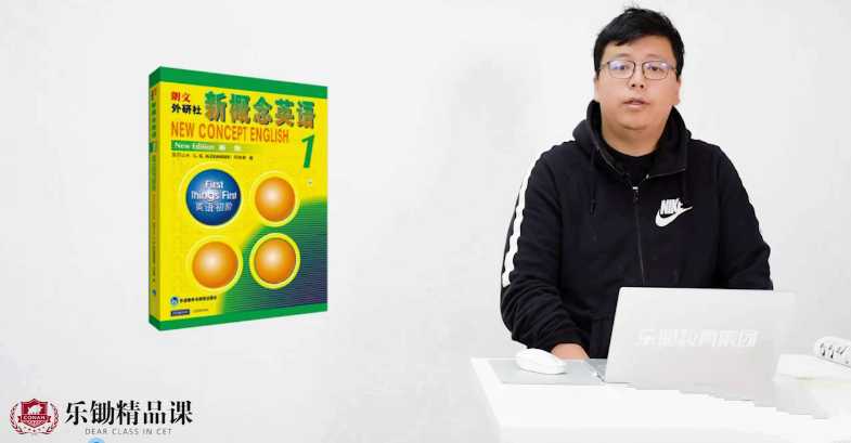 乐锄精品课新概念英语—册精讲