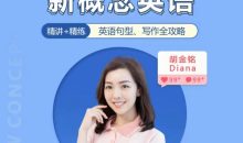 胡金铭Diana老师新概念英语第一二三册精讲班