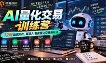 极客时间AI量化交易训练营12周全阶实战,解锁AI智能量化交易新玩法