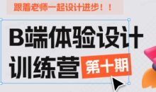CE青年B端体验设计训练营第十期