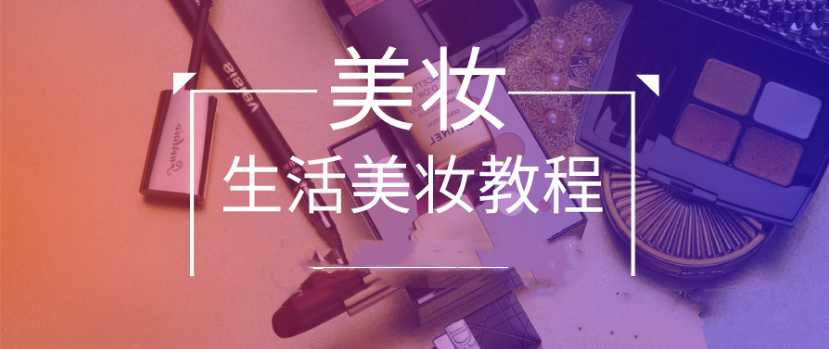 付京生活美妆视频教程