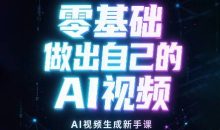 张老师·零基础做出自己的AI视频