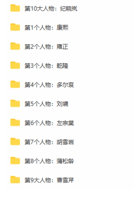 纪连海讲清朝十大人物