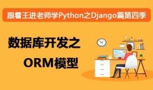 跟着王进老师学Python之Django篇第四季:数据库开发之ORM