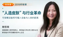鲍哲南《“人造皮肤”与行业革命》