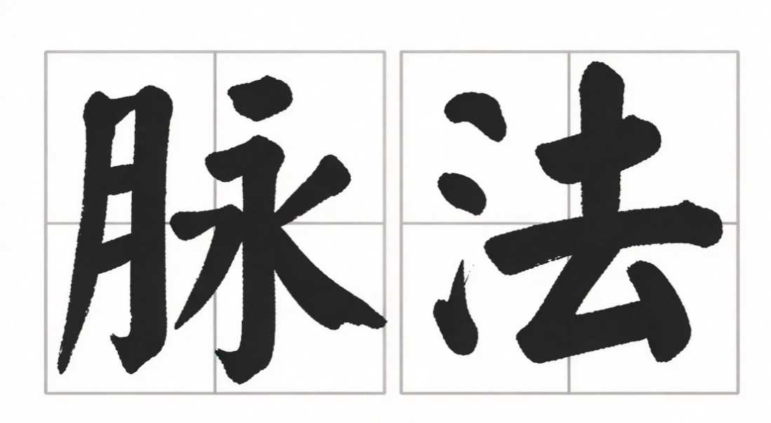杨旭《内经》脉法