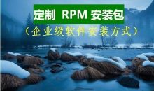 企业级软件安装方式:定制rpm安装包(将编译安装的自由度和yum源安装效率优秀结合)