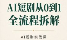 AI短剧从0到1全流程拆解