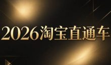 周心驰·2026淘系直通车投产19搜索5万玩法