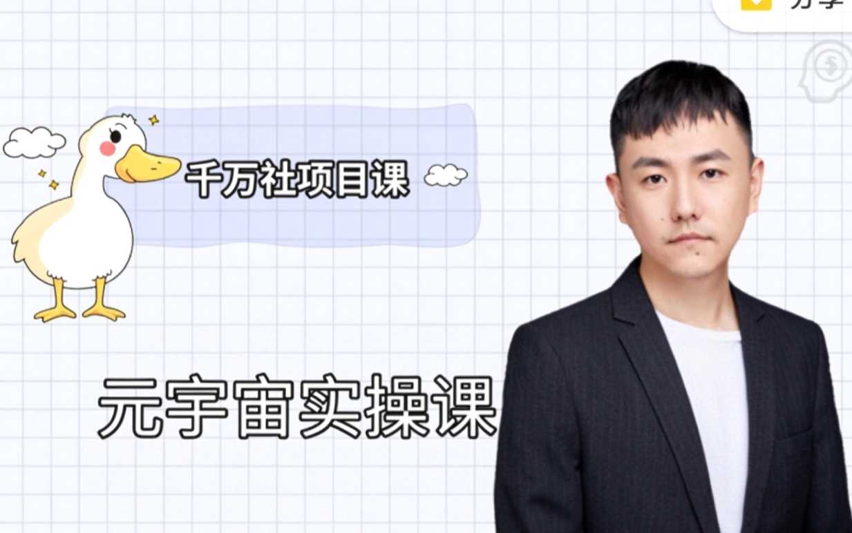 彭楠·元宇宙实操课