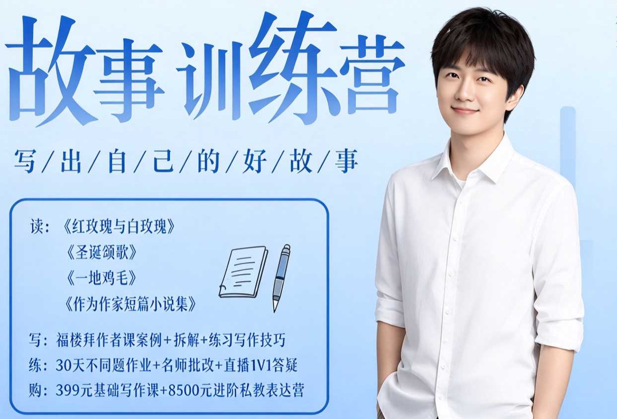 李尚龙·故事写作训练营(第五期),帮助你完成(精读、精写、练习、点评、复盘)的完整闭环