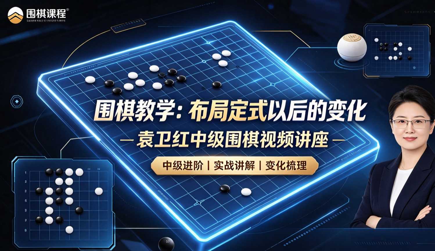 围棋教学-布局定式以后的变化_袁卫红中级围棋视频讲座