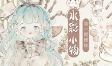 分身术水彩小物团练第1期