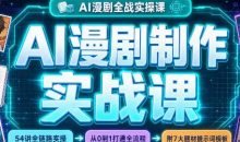 AI漫剧制作实战课(剧本+分镜+生图+剪辑)