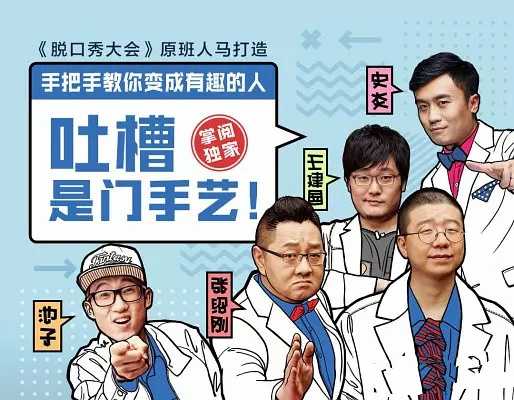吐槽是门手艺:专业脱口秀培训课程(音频课程)