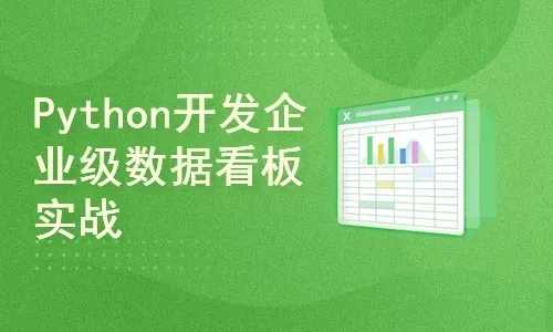 Python开发企业级数据看板实战