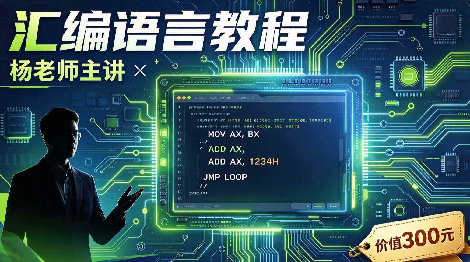 汇编语言教程 杨老师主讲(价值300元)