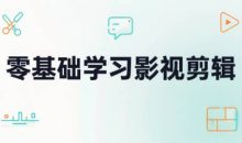 零基础学习影视剪辑