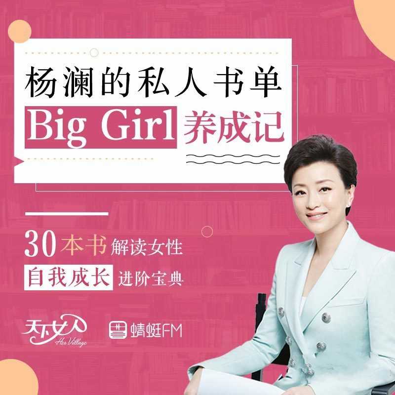 杨澜的私人书单Big Girl养成记，女性自我成长进阶宝典
