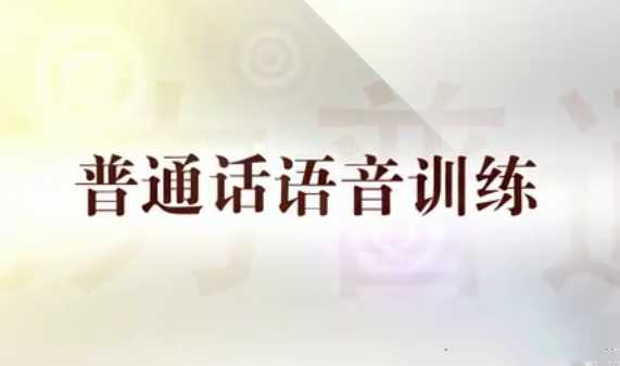 陈志刚普通话语音训练全15讲