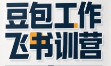 必火·豆包工作+飞书训营(更新9月)