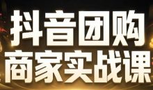 程老师·抖音团购商家实战课