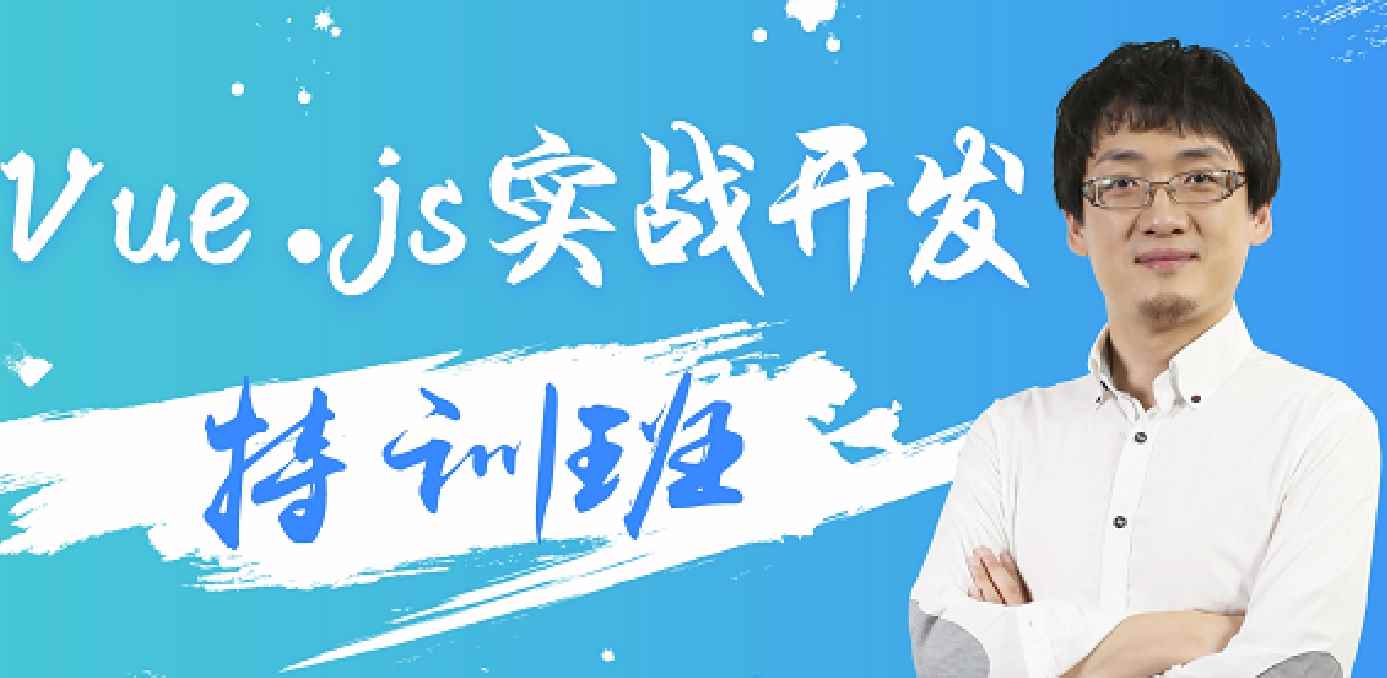 万门Vue.js实战开发特训班，Web前端培训价值588元