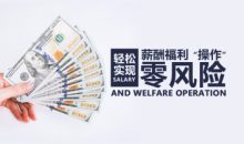 薪酬调控 轻松实现薪酬福利“操作”零风险