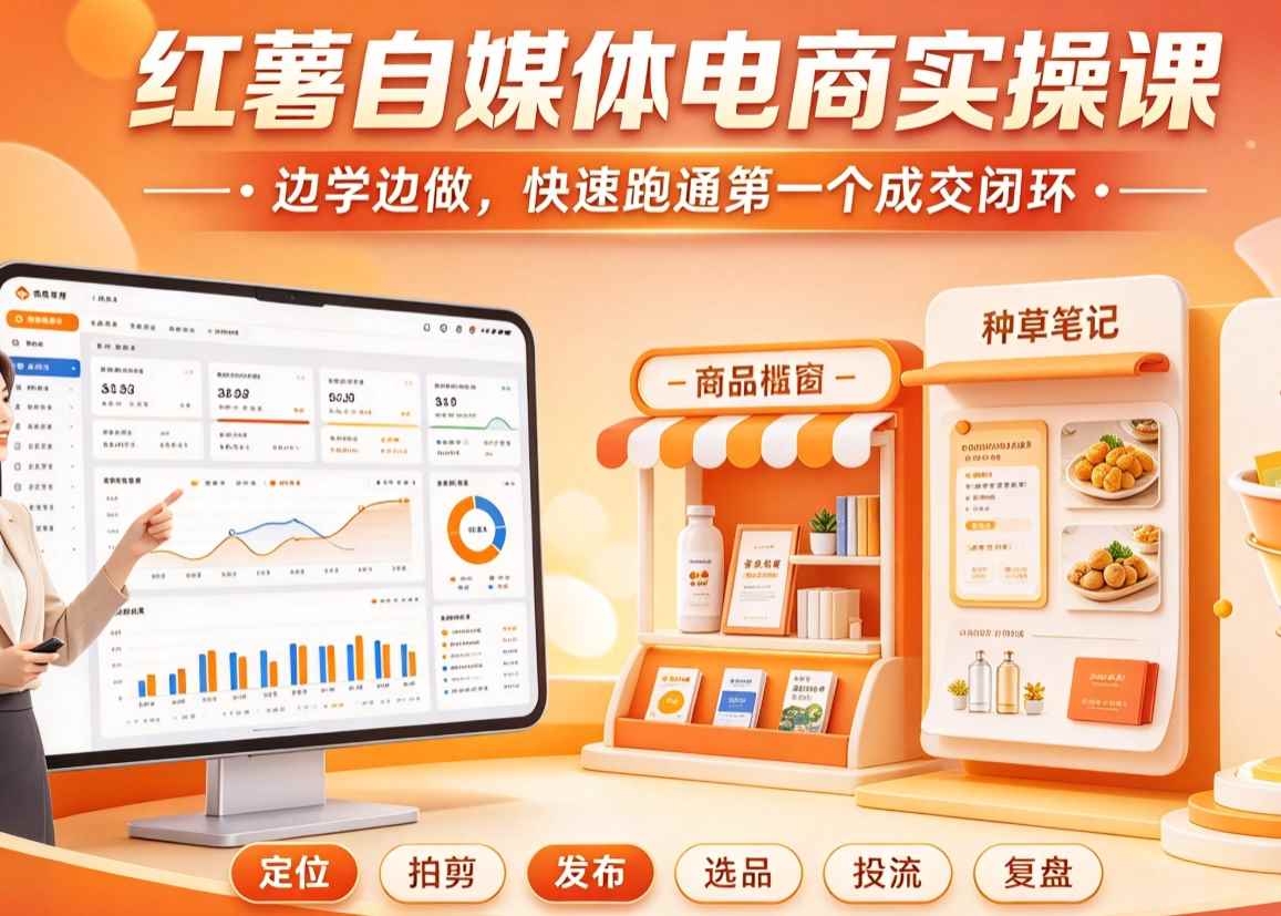 红薯自媒体电商实操课