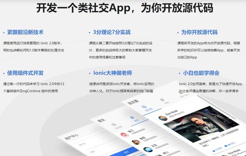 Ionic飞速上手的跨平台App开发