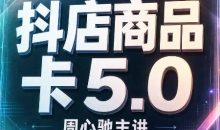 周心驰·2026抖店商品卡5.0(更新)