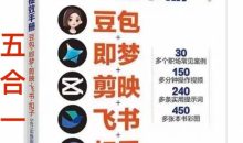 AI提效手册-豆包即梦剪映飞书扣子，AI工具5合1精讲实操指南，30+常见职场案例拿来即用