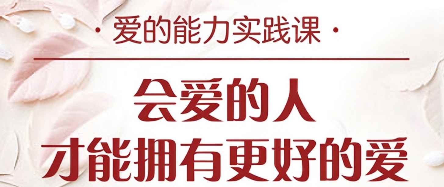 周依慧爱的能力实践课:会爱的人才能拥有更好的爱