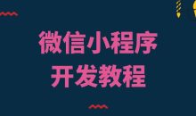 代码why微信小程序教程新品