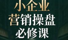 马老师·2026中小企业营销操盘必修课