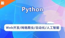 python爬虫教程(价值499元)