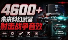 顶级音效合集4600+种未来科幻武器开枪射击战斗音效素材合集，全部中文汉化Boom Library–Cyber W