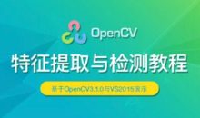 OpenCV特征提取与检测实战视频课程