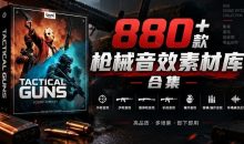 宝藏音效合集！最新880+个战术枪械武器音效素材，全部中文汉化，一套专业战术枪械音效素材库