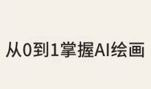从0到1掌握AI绘画:Midjourney、香蕉与商业工作流全解析(更新)